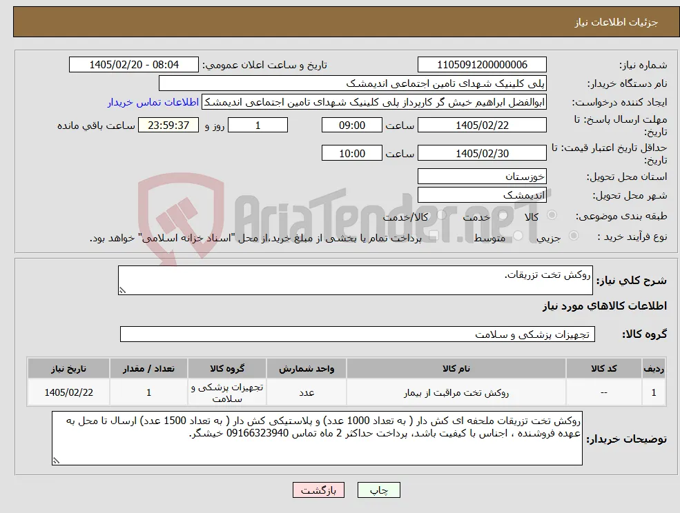 نیاز کالا-روکش تخت تزریقات.