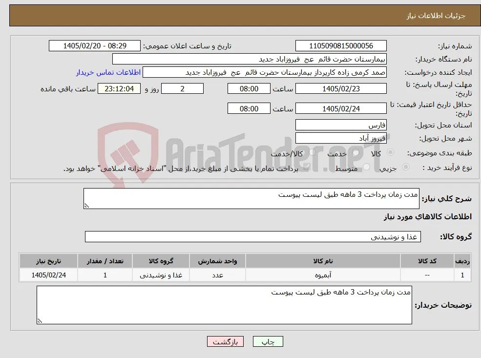 نیاز کالا-مدت زمان پرداخت 3 ماهه طبق لیست پیوست