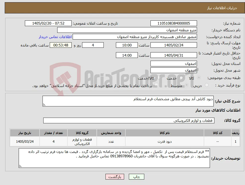 نیاز کالا-دیود کابلی آند پیچی مطابق مشخصات فرم استعلام 