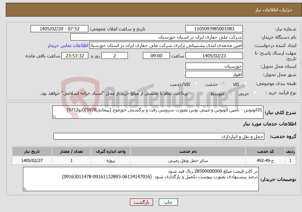 نیاز خدمات-31اتوبوس - تامین اتوبوس و مینی بوس بصورت سرویس رفت و برگشتی خورموج (پیمانی5978)(اتو9712) 