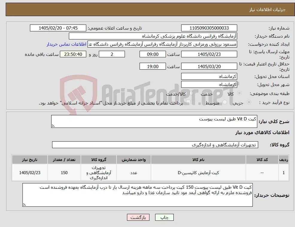 نیاز کالا-کیت Vit D طبق لیست پیوست 