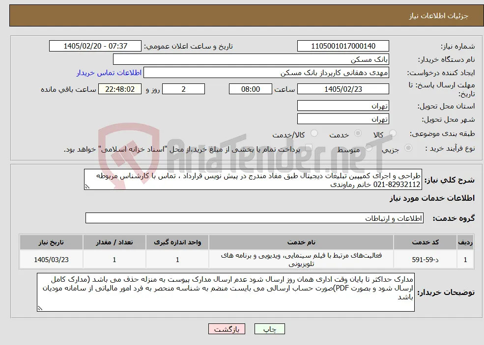 نیاز خدمات-طراحی و اجرای کمپپین تبلیغات دیجیتال طبق مفاد مندرج در پیش نویس قرارداد ، تماس با کارشناس مربوطه 82932112-021 خانم رماوندی