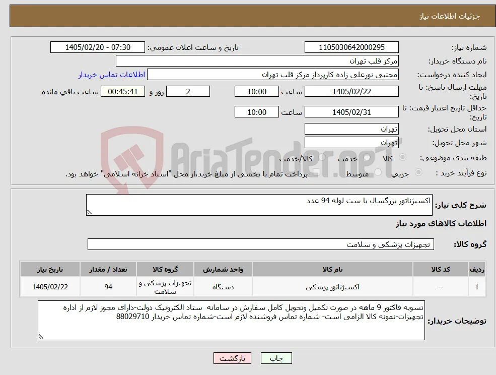 نیاز کالا-اکسیژناتور بزرگسال با ست لوله 94 عدد