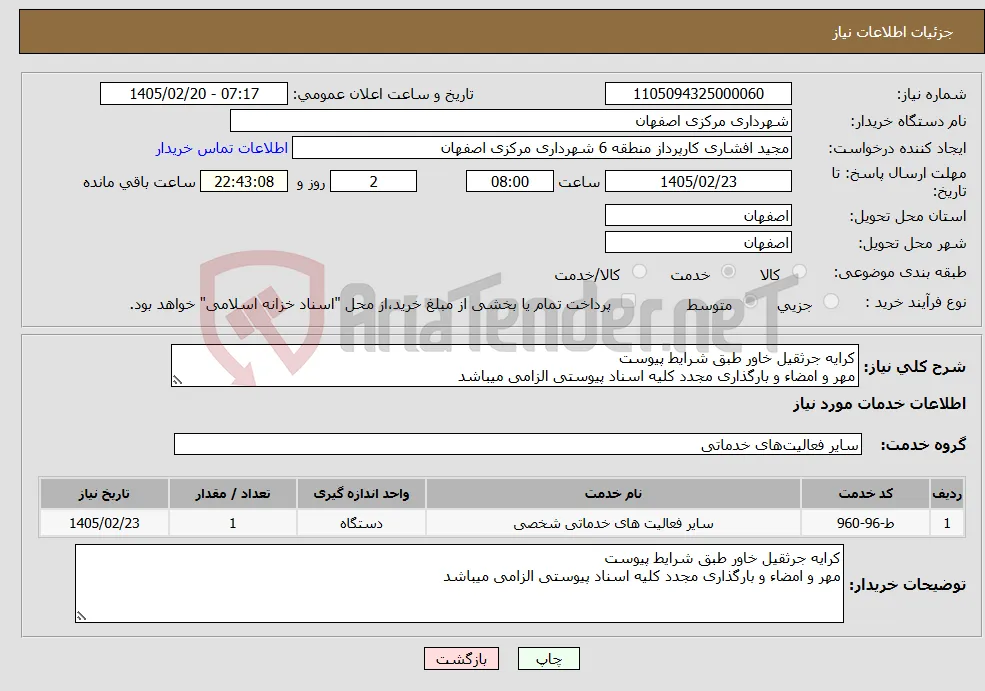 نیاز خدمات-کرایه جرثقیل خاور طبق شرایط پیوست مهر و امضاء و بارگذاری مجدد کلیه اسناد پیوستی الزامی میباشد