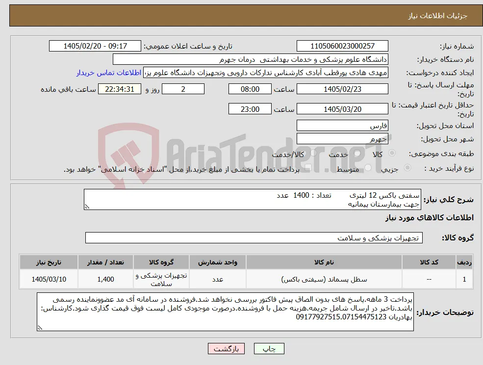 نیاز کالا-سفتی باکس 12 لیتری تعداد : 1400 عدد جهت بیمارستان پیمانیه