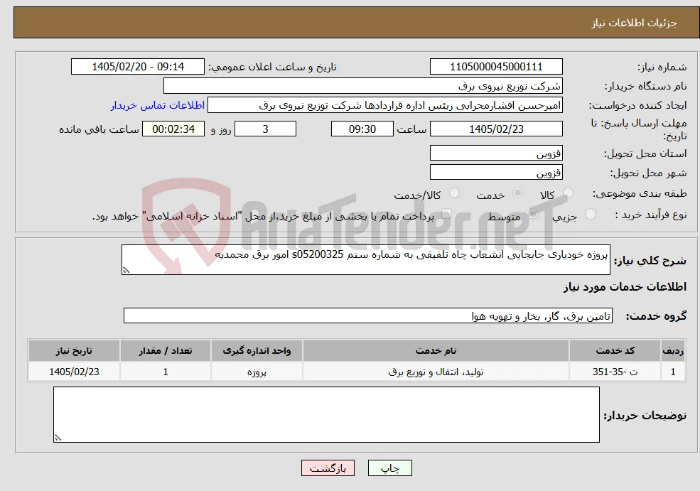 نیاز خدمات-پروژه خودیاری جابجایی انشعاب چاه تلفیقی به شماره سنم s05200325 امور برق محمدیه 