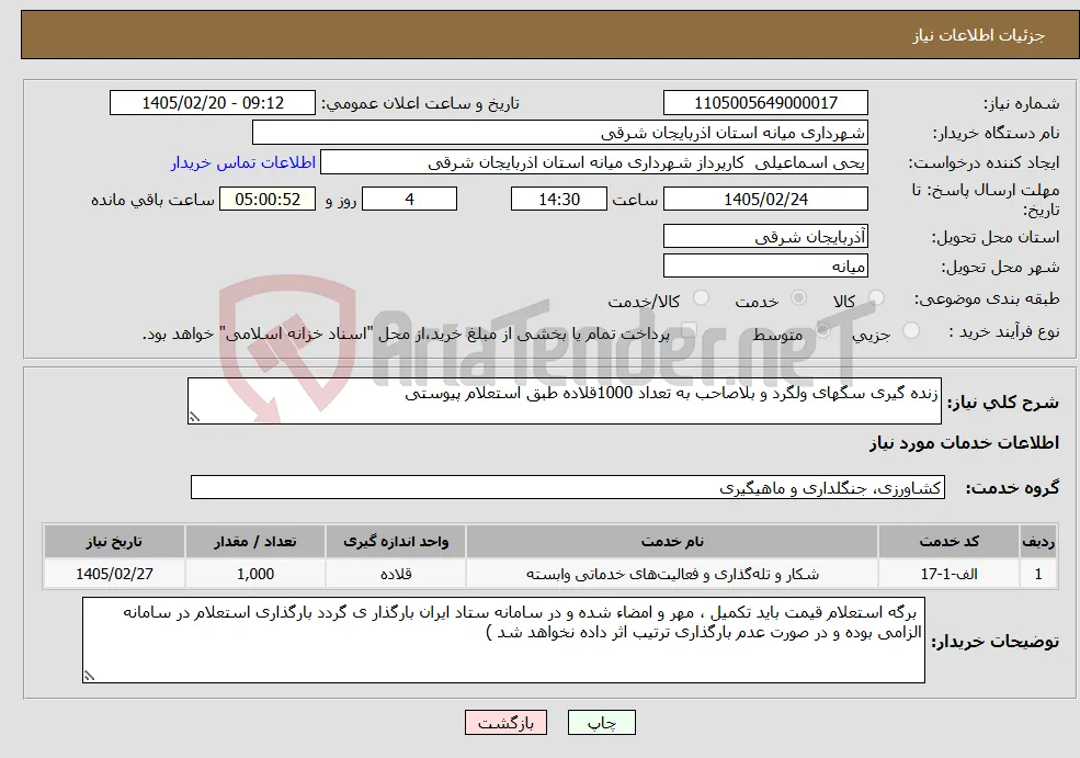 نیاز خدمات-زنده گیری سگهای ولگرد و بلاصاحب به تعداد 1000قلاده طبق استعلام پیوستی