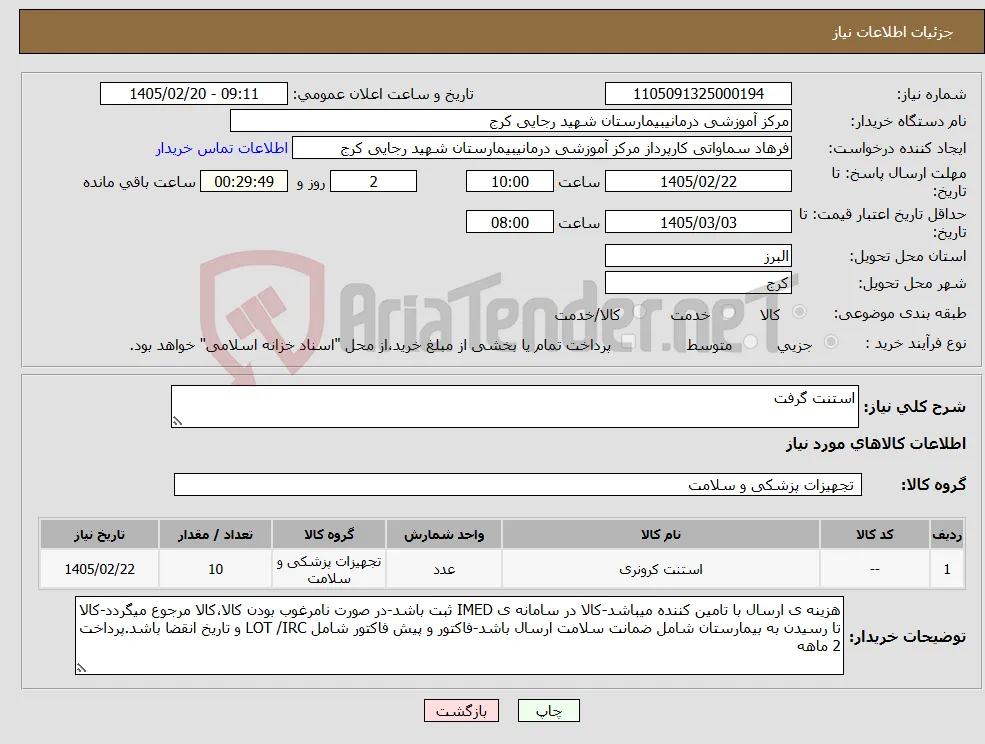 نیاز کالا-استنت گرفت