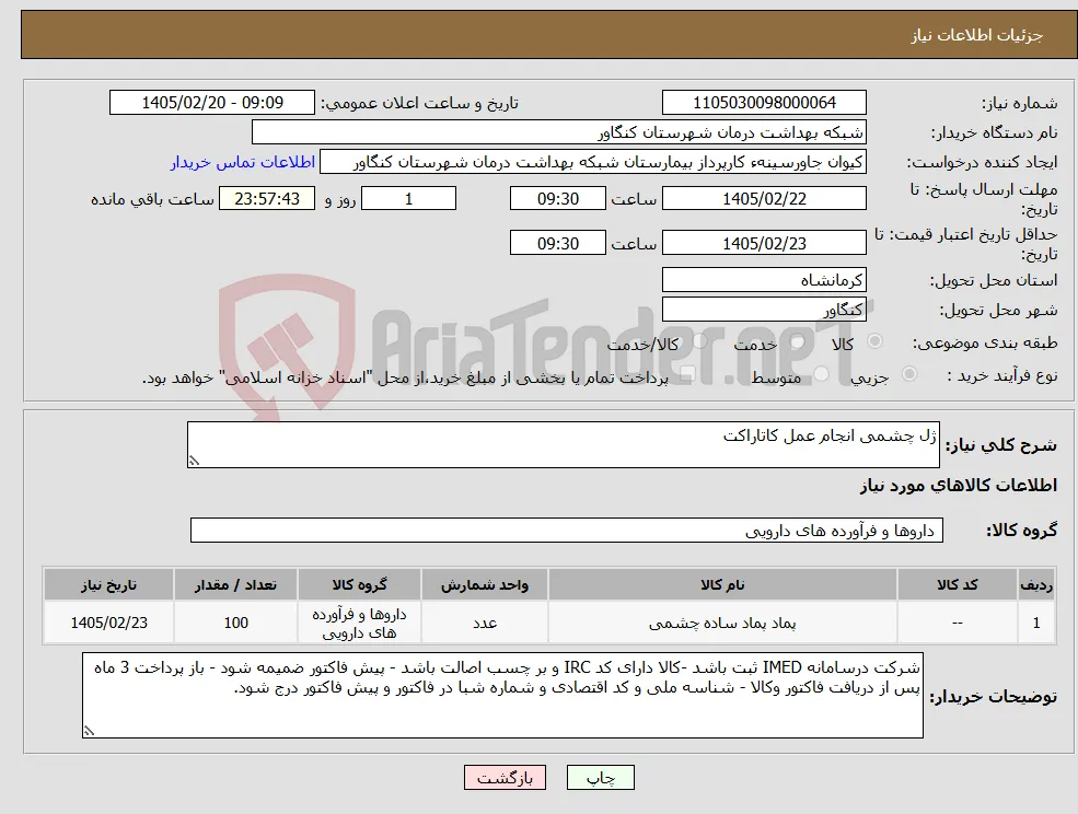نیاز کالا-ژل چشمی انجام عمل کاتاراکت 