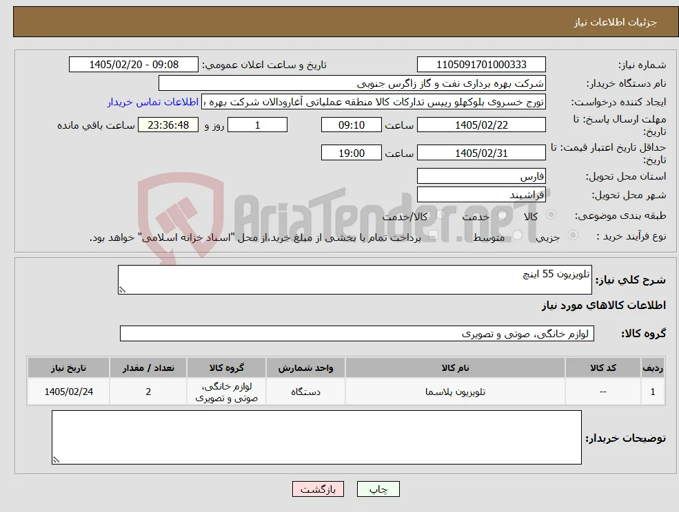 نیاز کالا-تلویزیون 55 اینچ
