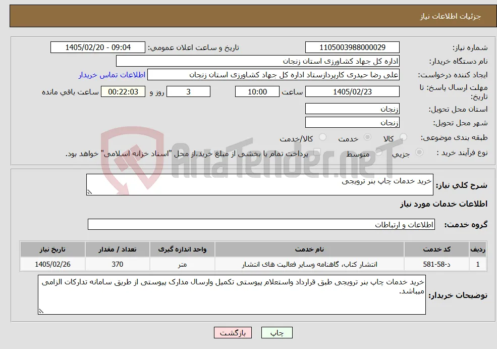 نیاز خدمات-خرید خدمات چاپ بنر ترویجی