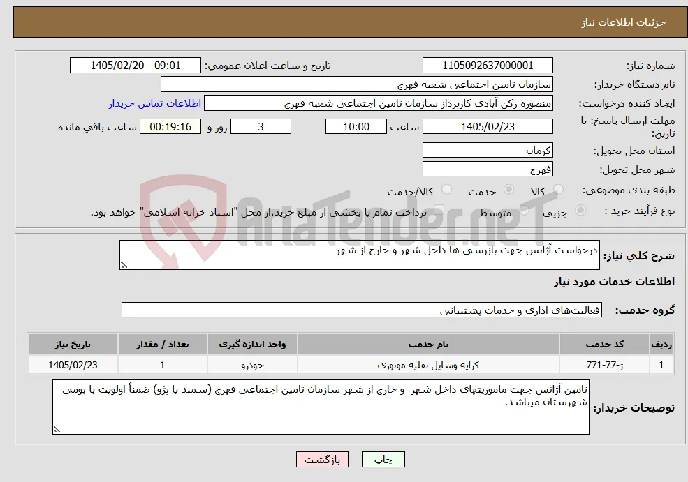 نیاز خدمات-درخواست آژانس جهت بازرسی ها داخل شهر و خارج از شهر