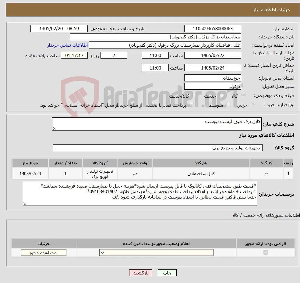 نیاز کالا-کابل برق طبق لیست پیوست