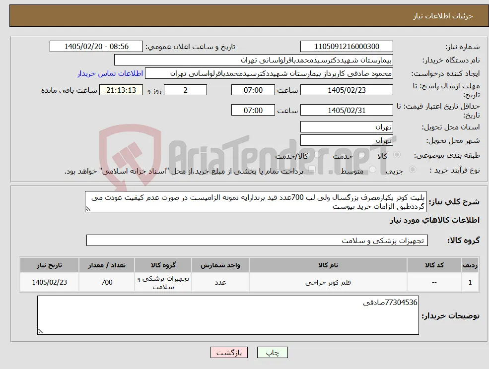 نیاز کالا-پلیت کوتر یکبارمصرف بزرگسال ولی لب 700عدد قید برندارایه نمونه الزامیست در صورت عدم کیفیت عودت می گرددطبق الزامات خرید پیوست 