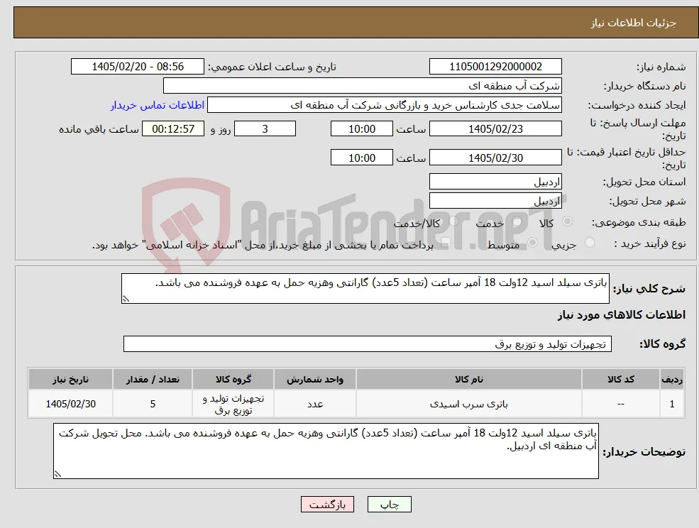 نیاز کالا-باتری سیلد اسید 12ولت 18 آمپر ساعت (تعداد 5عدد) گارانتی وهزیه حمل به عهده فروشنده می باشد. 
