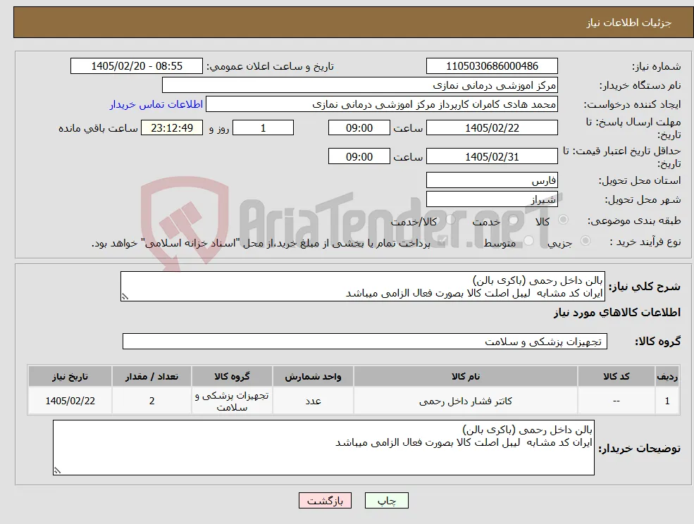 نیاز کالا-بالن داخل رحمی (باکری بالن) ایران کد مشابه لیبل اصلت کالا بصورت فعال الزامی میباشد