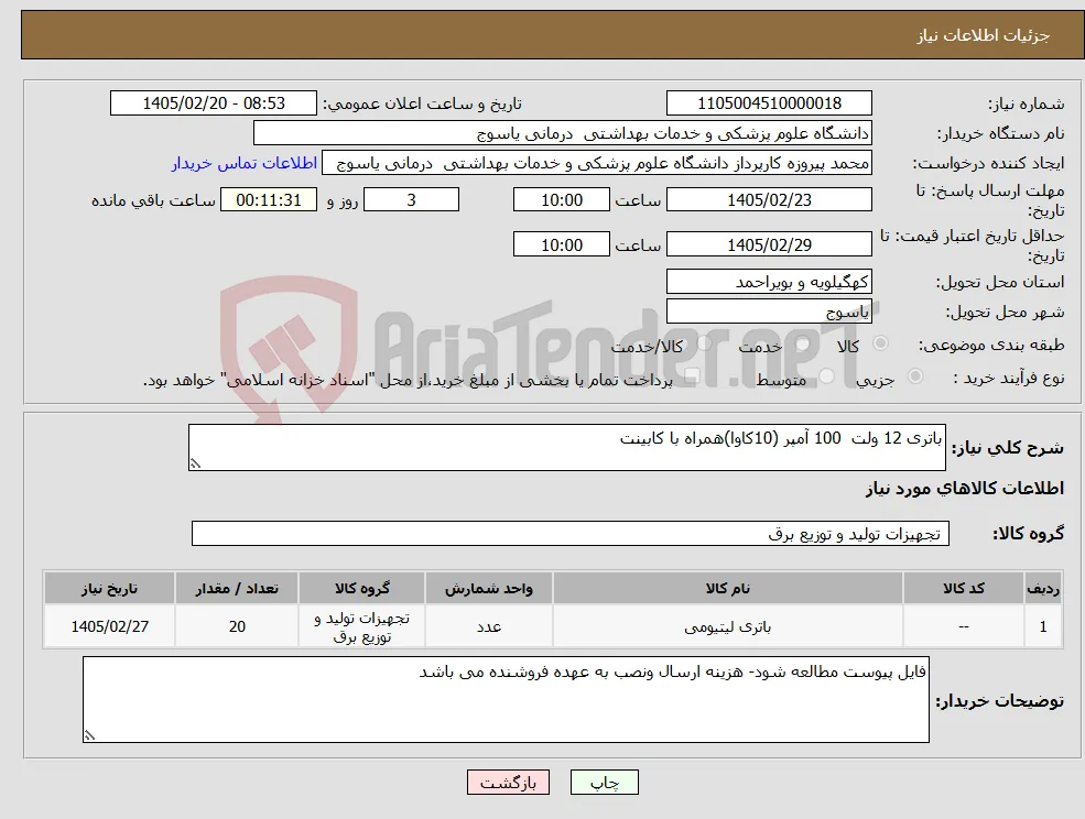 نیاز کالا-باتری 12 ولت 100 آمپر (10کاوا)همراه با کابینت