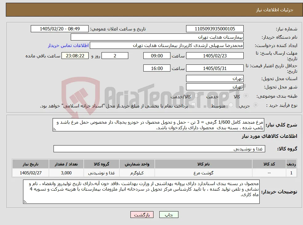 نیاز کالا-مرغ منجمد کامل 1/600 گرمی = 3 تن - حمل و تحویل محصول در خودرو یخچال دار مخصوص حمل مرغ باشد و پلمپ شده . بسته بندی محصول دارای بارکدخوان باشد.