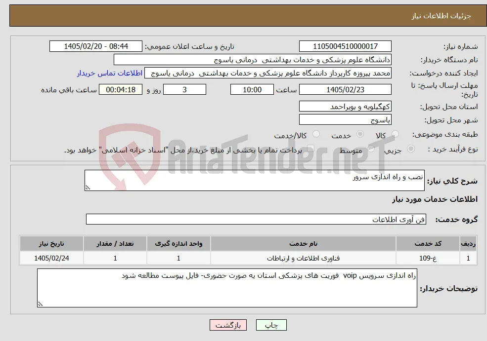 نیاز خدمات-نصب و راه اندازی سرور