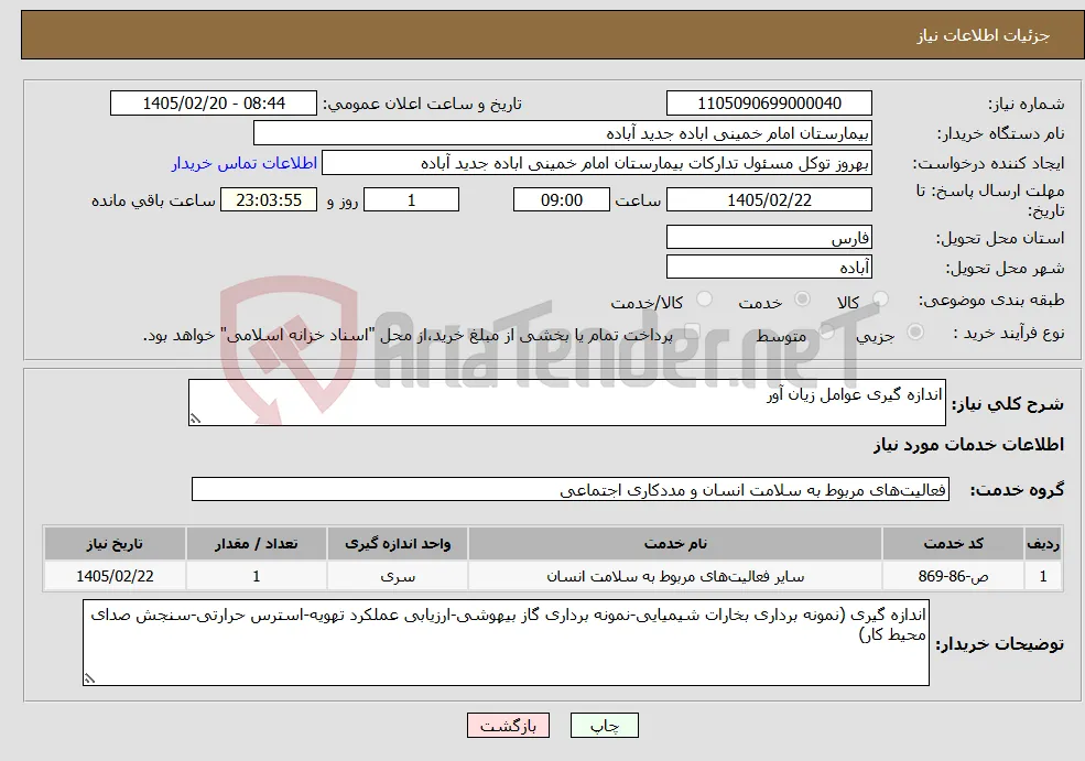 نیاز خدمات-اندازه گیری عوامل زیان آور