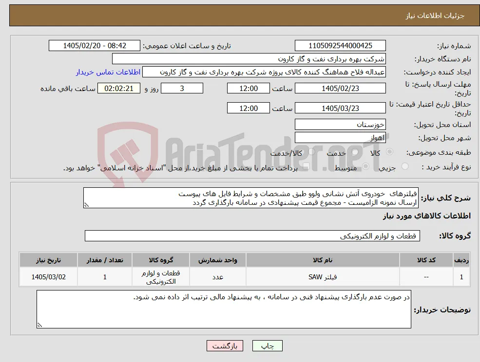 نیاز کالا-فیلترهای خودروی آتش نشانی ولوو طبق مشخصات و شرایط فایل های پیوست ارسال نمونه الزامیست - مجموع قیمت پیشنهادی در سامانه بارگذاری گردد
