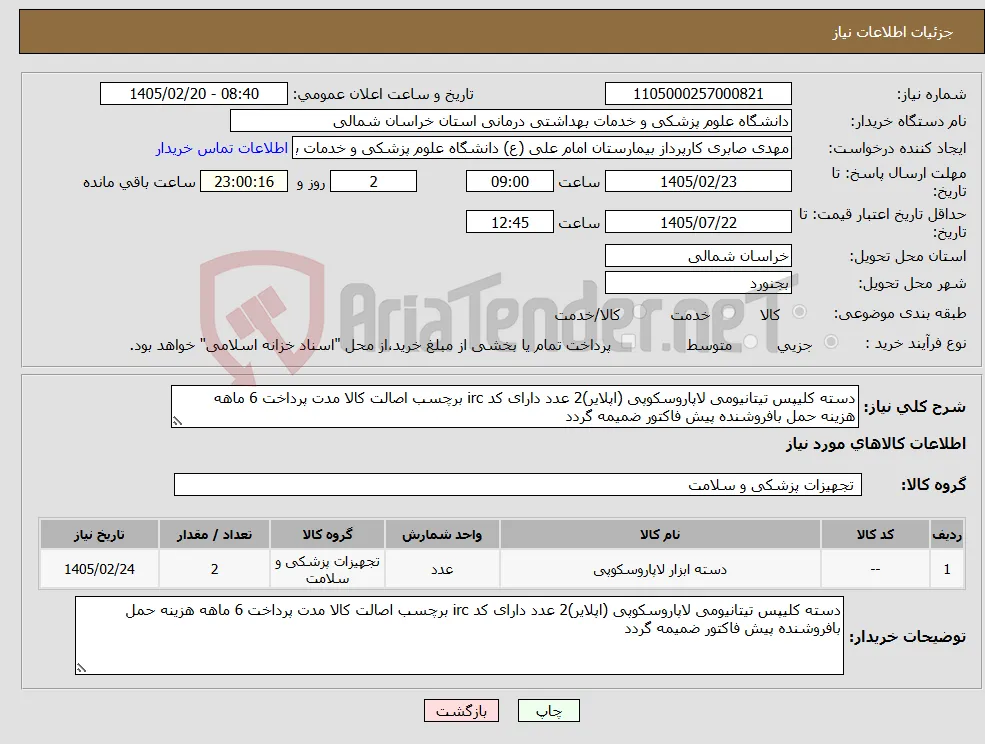 نیاز کالا-دسته کلیپس تیتانیومی لاپاروسکوپی (اپلایر)2 عدد دارای کد irc برچسب اصالت کالا مدت پرداخت 6 ماهه هزینه حمل بافروشنده پیش فاکتور ضمیمه گردد 