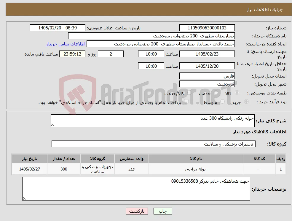 نیاز کالا-حوله رنگی زایشگاه 300 عدد