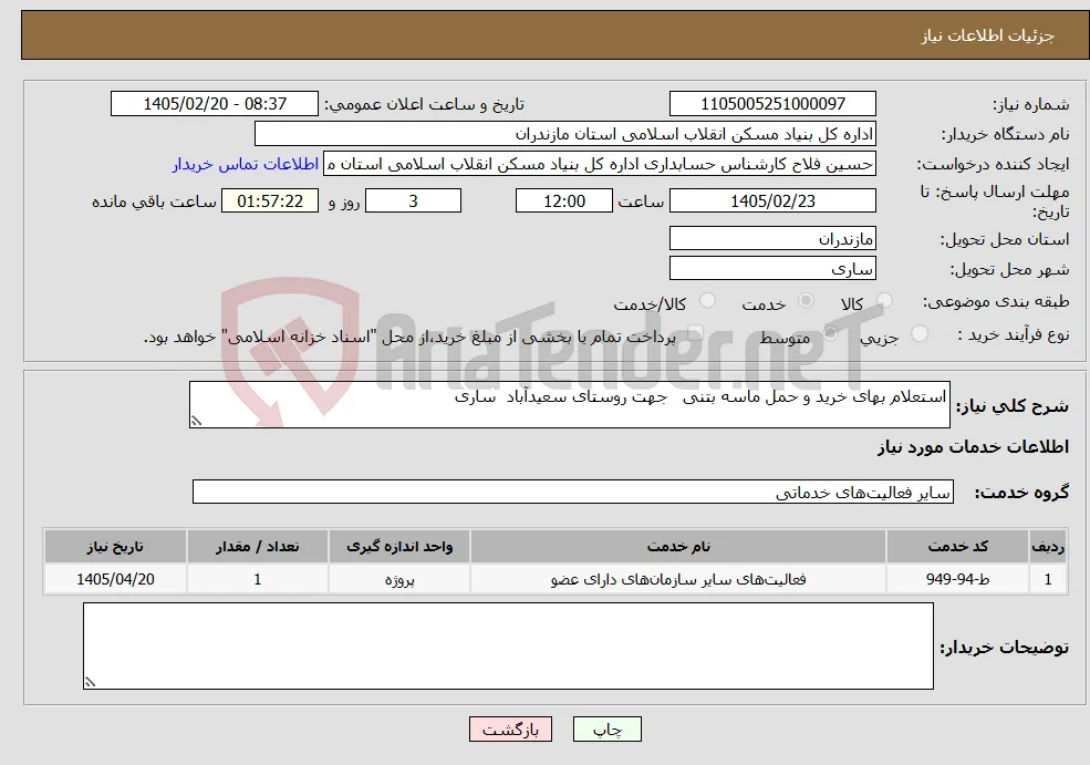 نیاز خدمات-استعلام بهای خرید و حمل ماسه بتنی جهت روستای سعیدآباد ساری