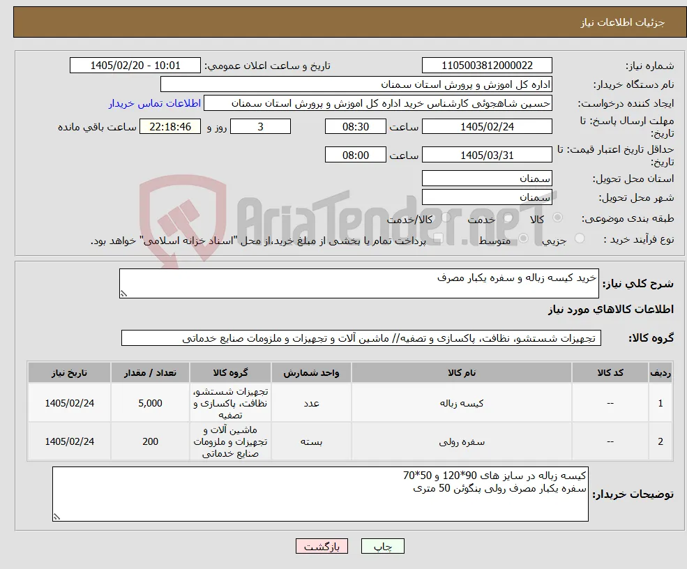 نیاز کالا-خرید کیسه زباله و سفره یکبار مصرف 