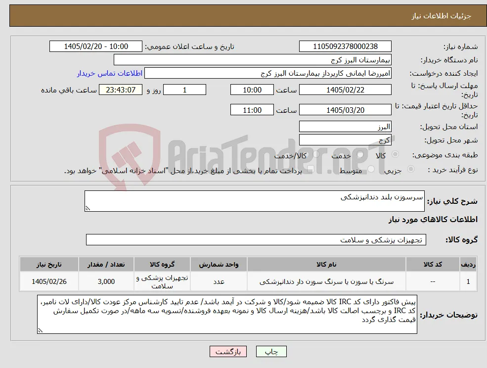 نیاز کالا-سرسوزن بلند دندانپزشکی
