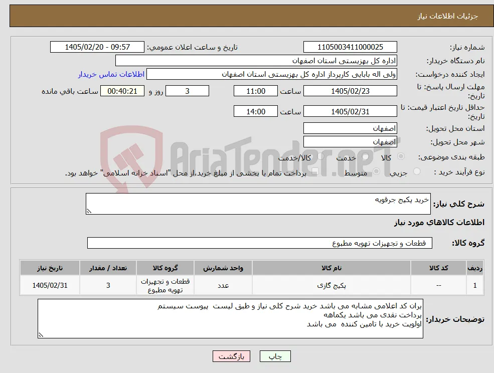 نیاز کالا-خرید پکیج جرقویه