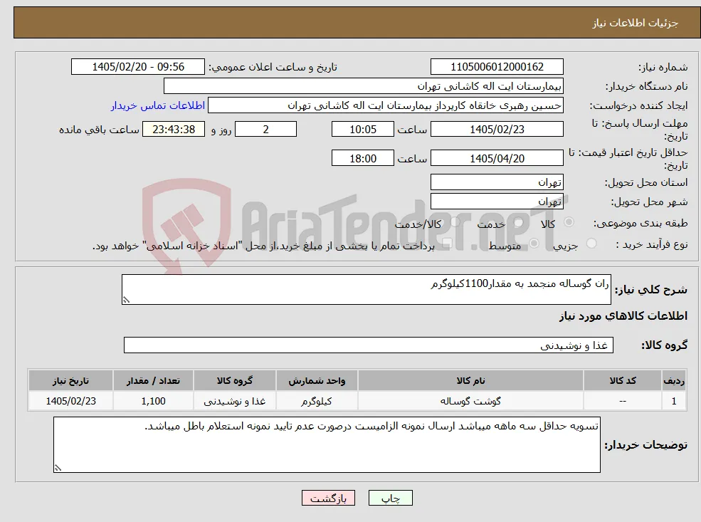 نیاز کالا-ران گوساله منجمد به مقدار1100کیلوگرم 