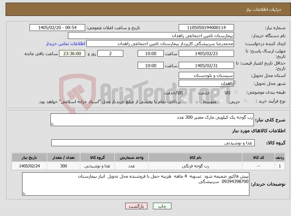 نیاز کالا-رب گوجه یک کیلویی مارک معتبر 300 عدد 