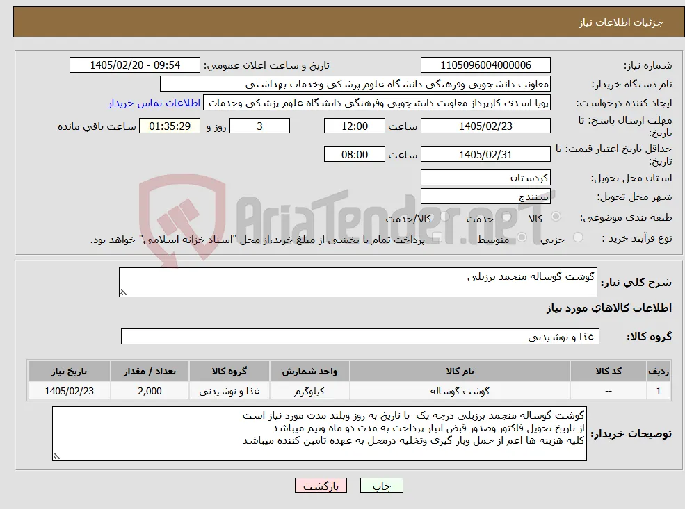 نیاز کالا-گوشت گوساله منجمد برزیلی