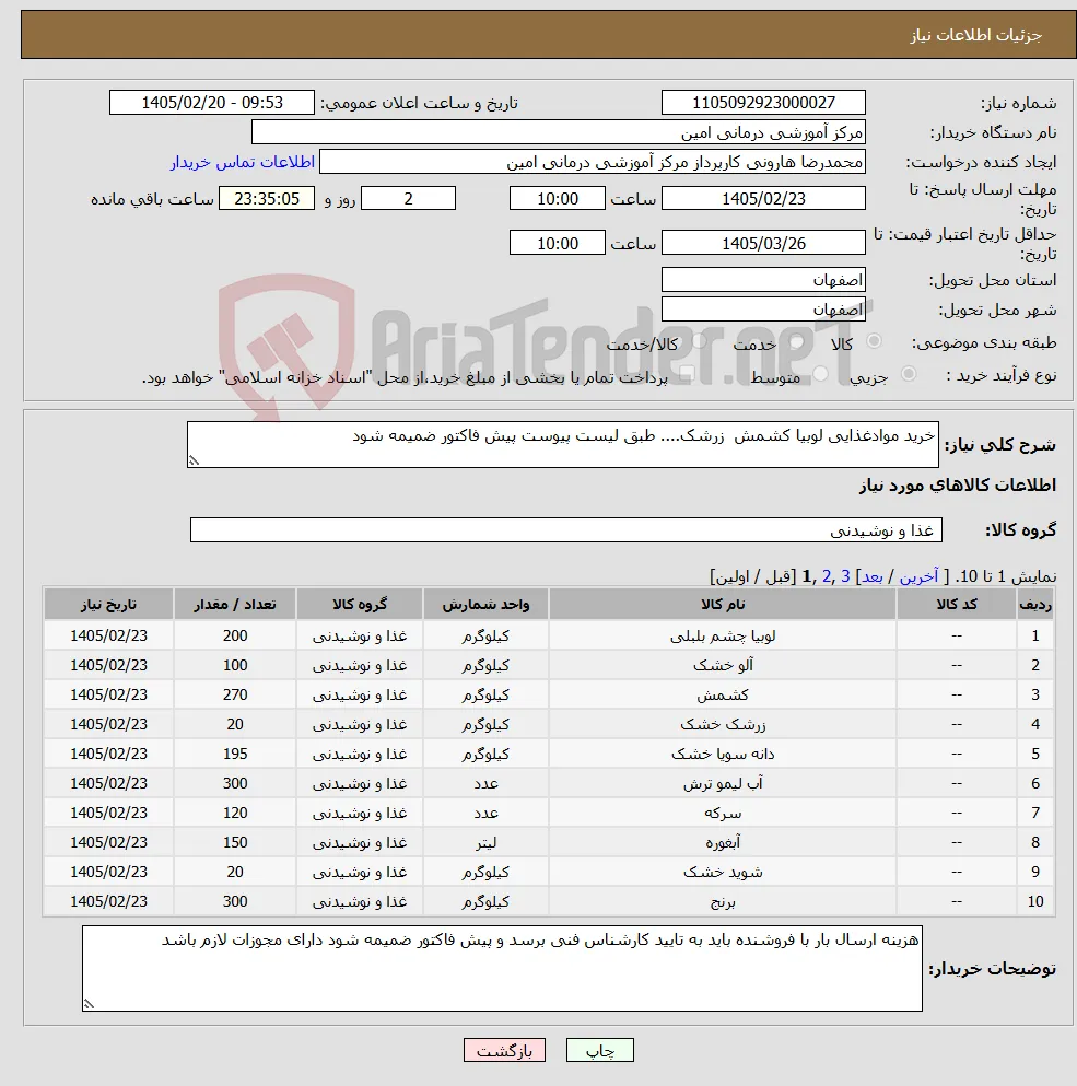 نیاز کالا-خرید موادغذایی لوبیا کشمش زرشک.... طبق لیست پیوست پیش فاکتور ضمیمه شود
