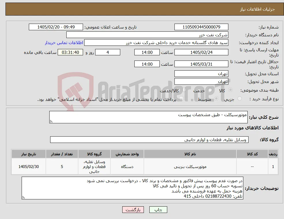 نیاز کالا-موتورسیکلت - طبق مشخصات پیوست