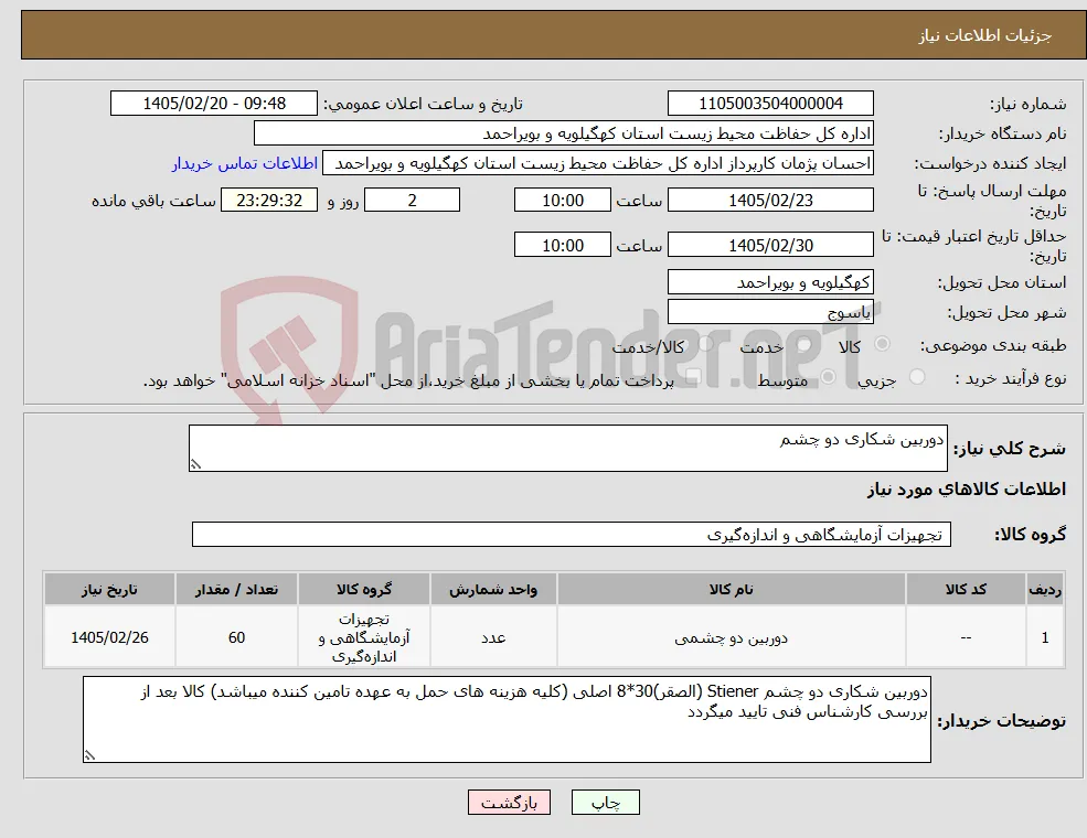 نیاز کالا-دوربین شکاری دو چشم