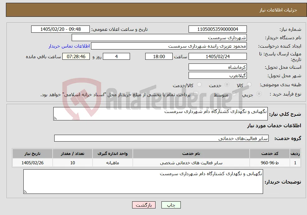 نیاز خدمات-نگهبانی و نگهداری کشتارگاه دام شهرداری سرمست