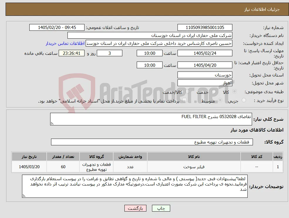 نیاز کالا-تقاضای 0532028 بشرح FUEL FILTER