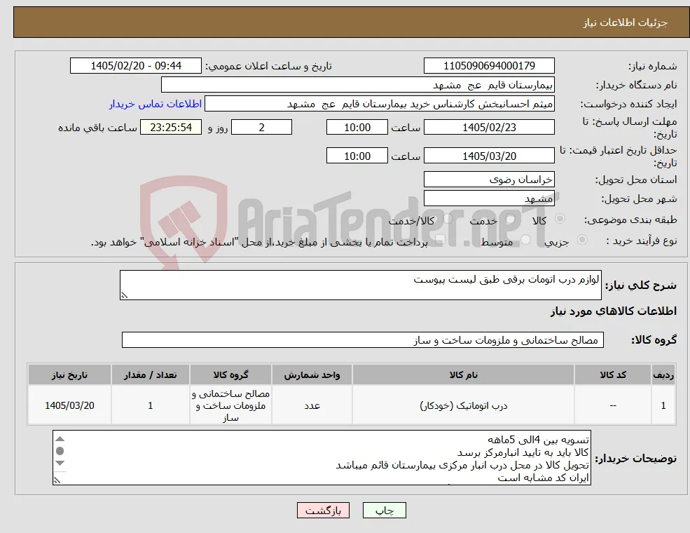 نیاز کالا-لوازم درب اتومات برقی طبق لیست پیوست
