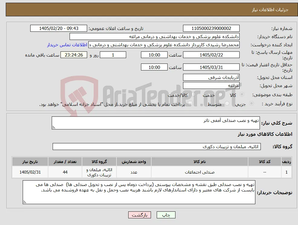 نیاز کالا-تهیه و نصب صندلی آمفی تاتر