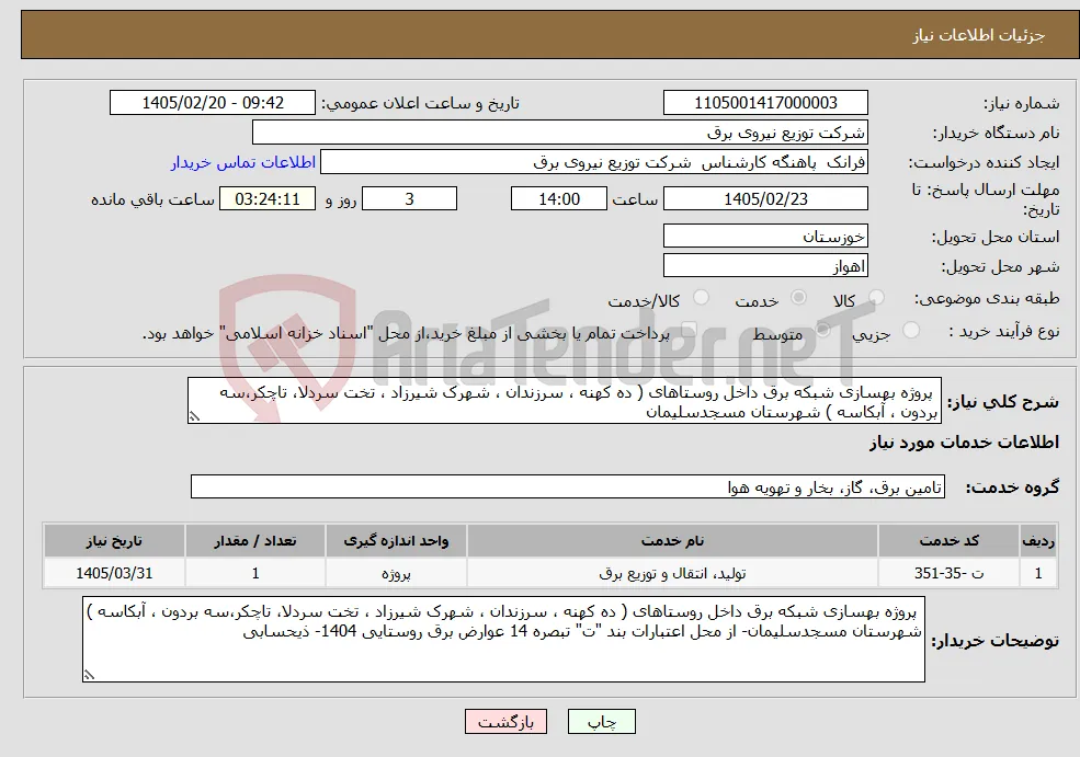 نیاز خدمات- پروژه بهسازی شبکه برق داخل روستاهای ( ده کهنه ، سرزندان ، شهرک شیرزاد ، تخت سردلا، تاچکر،سه بردون ، آبکاسه ) شهرستان مسجدسلیمان