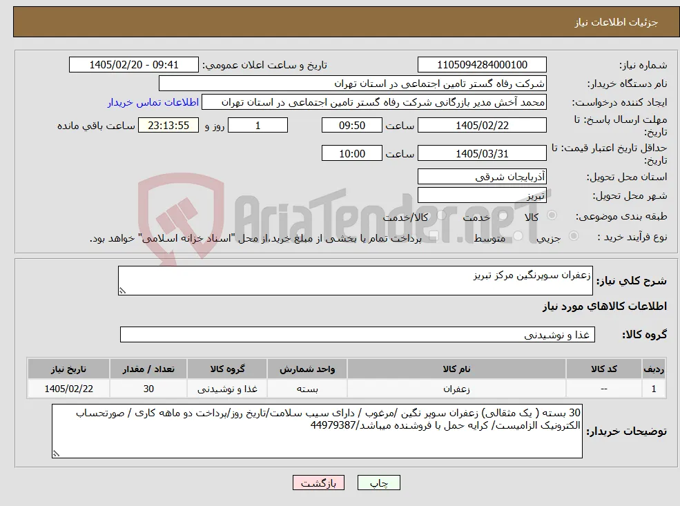 نیاز کالا-زعفران سوپرنگین مرکز تبریز
