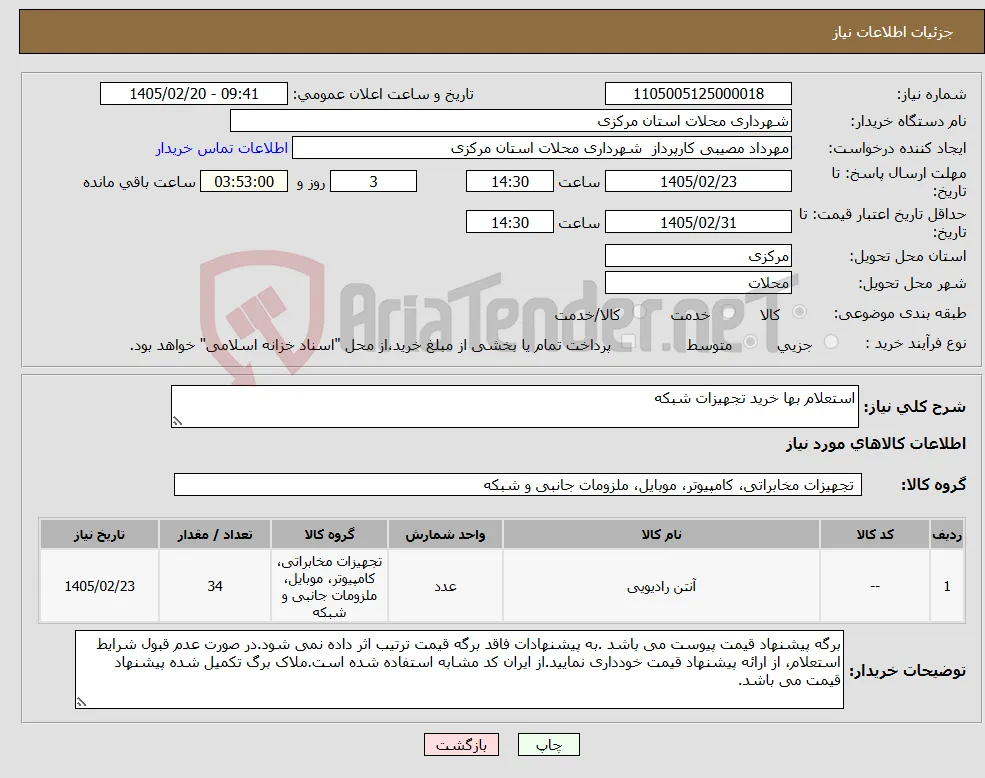 نیاز کالا-استعلام بها خرید تجهیزات شبکه