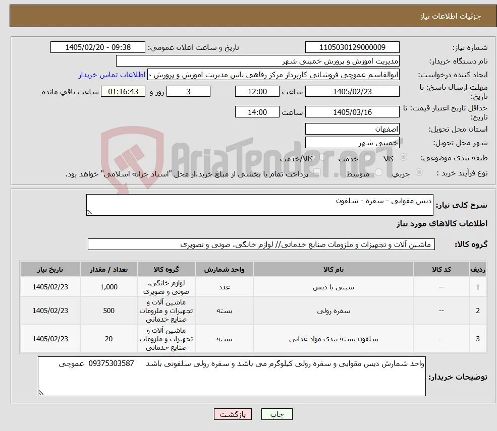 نیاز کالا-دیس مقوایی - سفره - سلفون