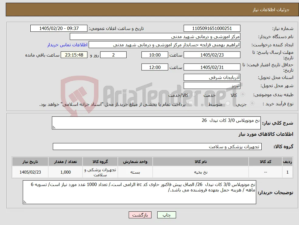 نیاز کالا-نخ مونوپلاس 3/0 کات نیدل 26