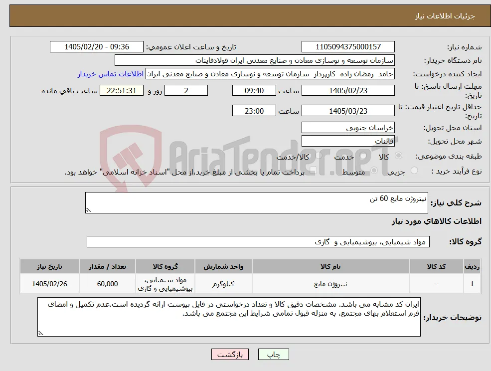 نیاز کالا-نیتروژن مایع 60 تن