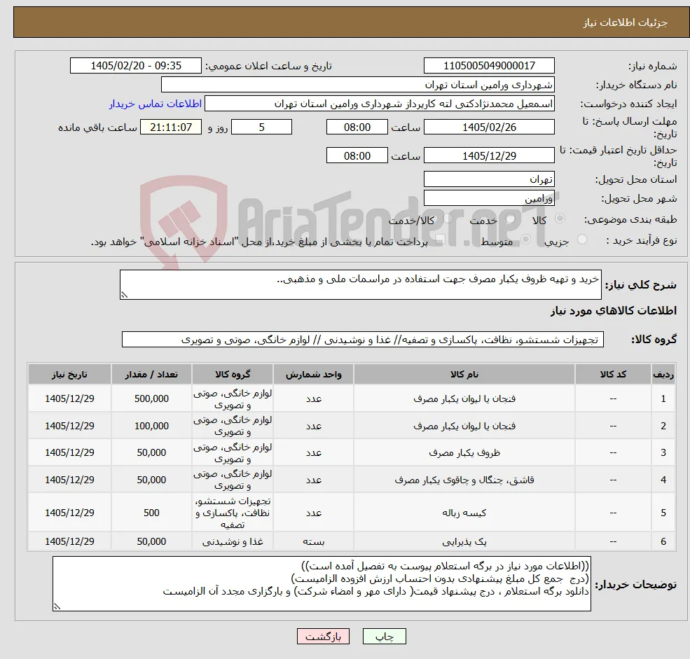نیاز کالا-خرید و تهیه ظروف یکبار مصرف جهت استفاده در مراسمات ملی و مذهبی..