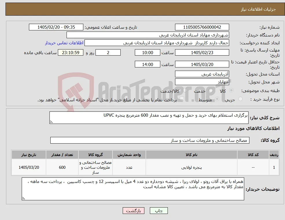 نیاز کالا-برگزاری استعلام بهای خرید و حمل و تهیه و نصب مقدار 600 مترمربع پنجره UPVC 