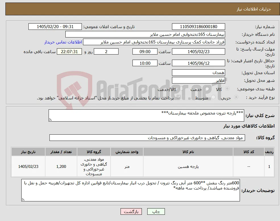 نیاز کالا-***پارچه تترون مخصوص ملحفه بیمارستان***